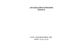 土壤污染重点监管单位有毒有害物质排放报告表