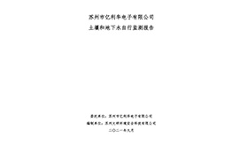 苏州市亿利华电子有限公司土壤和地下水自行监测报告