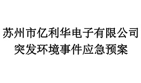 苏州市亿利华电子有限公司突发环境事件应急预案