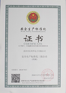 安全生产标准化